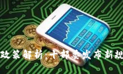  2023年中国虚拟币政策解析：十部委发布新规与TokenIM未来前景