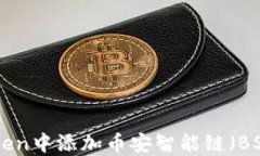 如何在ImToken中添加币安智