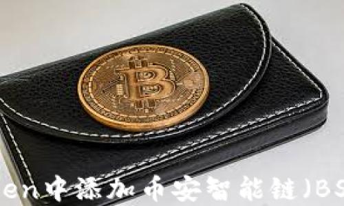 
如何在ImToken中添加币安智能链（BSC）？详细指南