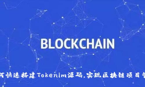 如何快速搭建Tokenim源码，实现区块链项目管理
