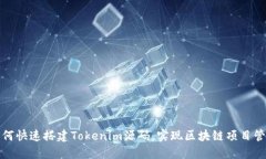 如何快速搭建Tokenim源码，