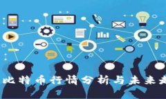 2023年比特币行情分析与未