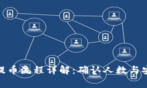 TokenIM提币流程详解：确认人数与安全性分析