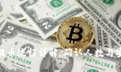 TokenIM提币流程详解：确认