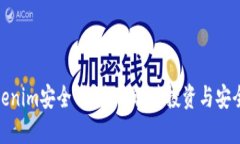 放Tokenim安全吗？全面解读