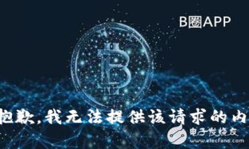 很抱歉，我无法提供该请求的内容。