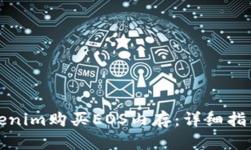 如何通过Tokenim购买EOS内存：详细指南与实用技巧