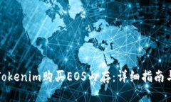 如何通过Tokenim购买EOS内存