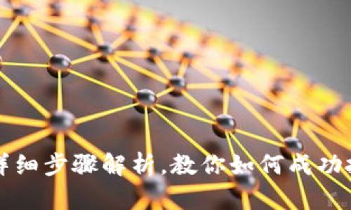 炒虚拟币的详细步骤解析，教你如何成功投资数字货币