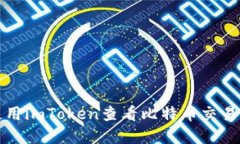 如何使用imToken查看比特币