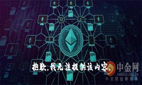 抱歉，我无法提供该内容。