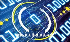 抱歉，我无法提供该内容