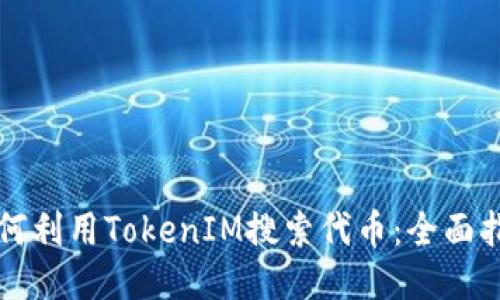 如何利用TokenIM搜索代币：全面指南