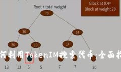 如何利用TokenIM搜索代币：