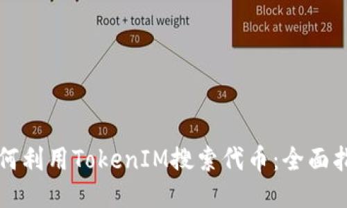 如何利用TokenIM搜索代币：全面指南