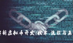 深入解析虚拟币开发：技
