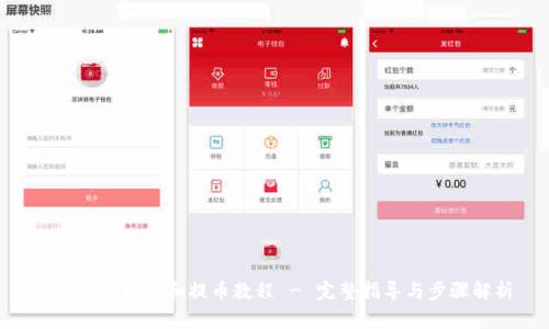 Tokenim转账和提币教程 - 完整指导与步骤解析
