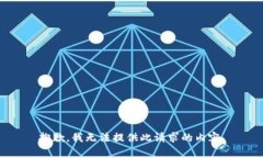 抱歉，我无法提供此请求