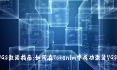 VGS激活指南：如何在Toke
