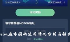 Tokenim在中国的使用情况分