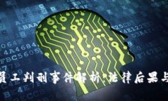 : 虚拟币员工判刑事件解析