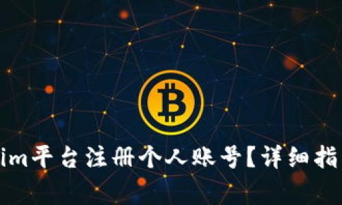 如何在Tokenim平台注册个人账号？详细指南与注意事项