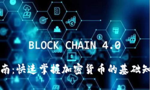 虚拟币入门指南：快速掌握加密货币的基础知识与投资策略
