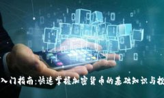 虚拟币入门指南：快速掌