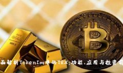 全面解析TokenIm中的TRX：功