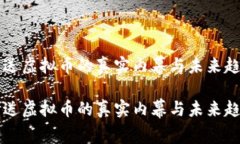 白送虚拟币的真实内幕与