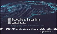 : 如何下载和使用Tokenim以