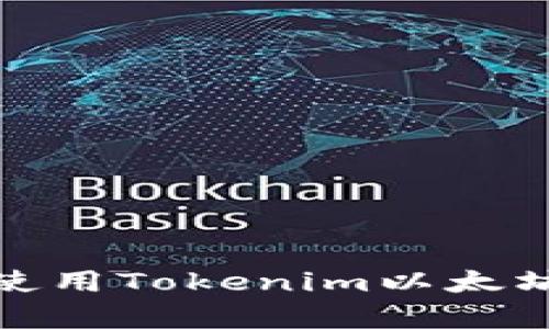 : 如何下载和使用Tokenim以太坊App：全面指南