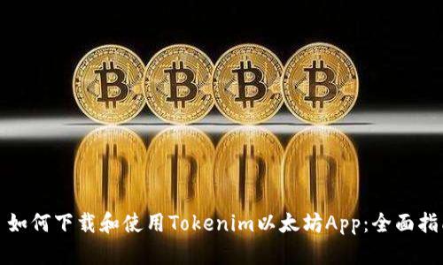 : 如何下载和使用Tokenim以太坊App：全面指南