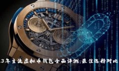 2023年主流虚拟币钱包全面