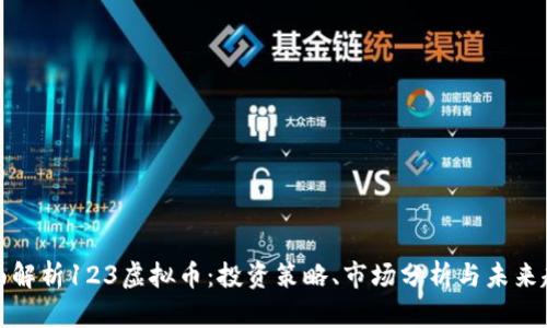 全面解析123虚拟币：投资策略、市场分析与未来趋势