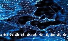 Tokenim如何通过加速交易提