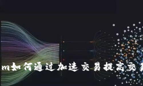 Tokenim如何通过加速交易提高交易效率？