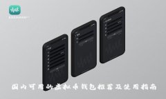 国内可用的虚拟币钱包推