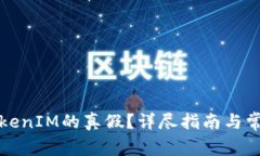 如何验证TokenIM的真假？详