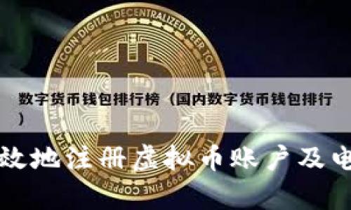 如何安全有效地注册虚拟币账户及电话验证指南