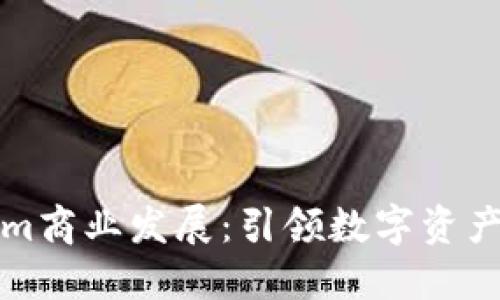 Tokenim商业发展：引领数字资产的未来