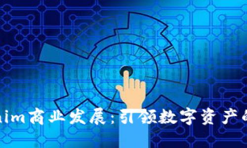 Tokenim商业发展：引领数字资产的未来