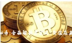 Pun虚拟币：全面解析其定