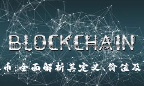 Pun虚拟币：全面解析其定义、价值及未来趋势