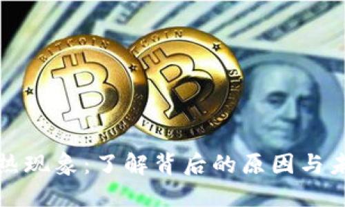 虚拟币的火热现象：了解背后的原因与未来发展趋势