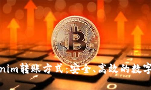 深入解析Tokenim转账方式：安全、高效的数字货币交易体验