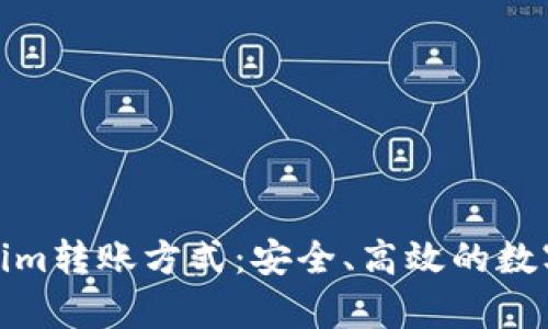 深入解析Tokenim转账方式：安全、高效的数字货币交易体验