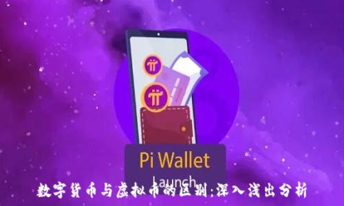   
数字货币与虚拟币的区别：深入浅出分析