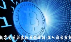   数字货币与虚拟币的区别