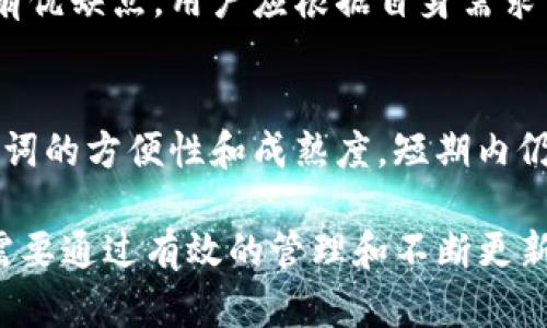 Tokenim助记词是否应该移除？全面解析助记词的安全性与必要性
Tokenim, 助记词, 加密货币/guanjianci

在数字货币的世界中，助记词是一种重要的安全工具。它帮助用户记住私钥，并在不同设备间恢复其加密资产。然而，随着安全标准的提高，很多用户开始质疑，助记词是否应该被移除或替换。本文将对 Tokenim 的助记词进行深入分析，探讨它的安全性、必要性以及如何有效管理助记词。

一、什么是Tokenim助记词？
Tokenim助记词是一组特定的单词，通过特定的算法生成，与用户的加密钱包密切相关。助记词的主要功能是帮助用户以人类可读的形式记录和恢复他们的私钥。每个助记词都具有唯一性，它们共同构成了一个可以访问用户加密货币资产的“关键”。

例如，当用户创建一个新的Tokenim钱包时，系统会生成一组助记词，通常由12个、18个或24个单词组成。用户需将这些助记词妥善保管，因为一旦丢失，用户将无法访问自己的资产。

二、助记词的必要性
助记词的设计初衷是为了弥补数字加密钥匙难以记忆的问题。对于普通用户来说，直接记住复杂的字母数字串几乎是不可能的，而助记词则将这一过程简化了。同时，助记词也让用户能够轻松地在不同设备上恢复钱包。例如，如果用户更换手机，只需输入助记词即可恢复所有资产。

另外，助记词也为用户提供了一定程度的安全性。只要妥善保管助记词，用户的资产可以相对安全地存放。然而，这种安全性是相对的。如果助记词被他人获取，资产将面临风险。

三、助记词的安全性问题
尽管助记词在方便性上有其优点，但其安全性也一直受到广泛关注。首先，助记词本身是一个单独的安全点。一旦泄露，攻击者便可以使用这些助记词访问用户的资产。

为了解决这一问题，用户应采取额外的安全措施，例如，将助记词保存在离线环境中（例如纸质笔记本），使用加密工具进行存储，或将助记词分片存储在多个地点。此外，用户还可以利用多重签名和硬件钱包等技术加强安全。

四、关于移除助记词的讨论
考虑到助记词的安全性问题，一些人提议完全移除助记词，以降低资产被盗的风险。然而，全面移除助记词也意味着失去了很大的便利性。缺少助记词的情况下，传统的恢复和转移资产方式变得更加复杂。

一些新兴的加密钱包和平台正在探索替代方案，例如生物识别技术（例如指纹或面部识别）、基于云的密钥管理等。这些方法在线上提供封闭的环境，或通过加密等手段保护用户的资产。然而，这些技术也各自存在着风险，用户仍需谨慎选择其安全性。

五、如何有效管理助记词？
有效管理助记词是确保用户加密设备安全的关键。首先，用户应选择强密码保护助记词，定期更换密码以强化安全。此外，用户也可以考虑将助记词进行加密存储，或是使用冷钱包的形式将资产隔离。冷钱包一般是离线的，不会受到黑客攻击的威胁。

用户还应定期检查与助记词相关的安全风险，确保其设备、存储环境与网络连接的安全。同时，对任何可疑的活动保持警惕，尤其是在移动硬件或使用公共Wi-Fi时。

六、常见问题解答

1. 助记词应如何妥善保管？
妥善保管助记词是加密资产安全的关键。最推荐的方式是将助记词写在纸上，存储在防火、防水的地方。同时，避免将助记词数字化存储在网络上或电子设备中，以防泄露。还可以采用多地存储分散风险。

2. 助记词被盗该如何处理？
如果助记词被盗，用户应立即转移资产至新的钱包并生成新的助记词。此时，应确保选择更强的安全措施，同时定期更换助记词并监控账户动向。

3. 何时需要使用助记词进行恢复？
当用户更换设备或软件时，助记词可以帮助恢复钱包。此外，在遭到攻击或丢失设备时，助记词亦是恢复资产的重要工具。

4. 有哪些助记词的替代方案？
除了助记词之外，生物识别技术（如指纹、面部识别）、多签名钱包和智能合约机制都作为助记词的替代方案逐渐被使用。它们各有优缺点，用户应根据自身需求谨慎选择。

5. 助记词将来是否会被淘汰？
虽然目前助记词在加密货币领域依旧广泛使用，但随着技术发展，未来也可能会出现更安全、更便捷的替代方案。然而，由于助记词的方便性和成熟度，短期内仍难以完全被淘汰。用户需保持敏锐，对新的安全技术和措施进行持续关注。

综合来看，Tokenim助记词作为一种重要的安全机制，虽然存在风险，但其在便捷性和管理上的优点使其不易被完全移除。用户需要通过有效的管理和不断更新安全措施，来确保自己的数字资产安全。